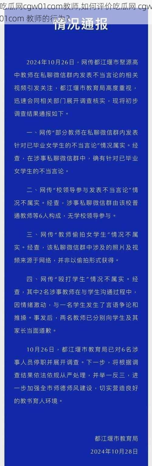 吃瓜网cgw01com教师,如何评价吃瓜网 cgw01com 教师的行为？