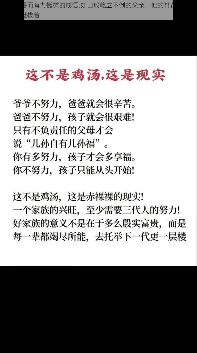 父亲缓慢而有力挺拔的成语;如山般屹立不倒的父亲，他的脊背缓慢而有力地挺拔着