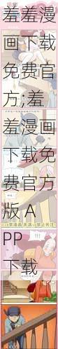 羞羞漫画下载免费官方;羞羞漫画下载免费官方版 APP 下载