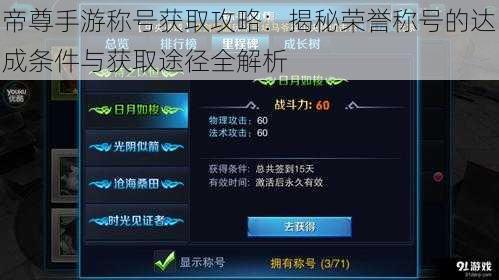 帝尊手游称号获取攻略：揭秘荣誉称号的达成条件与获取途径全解析