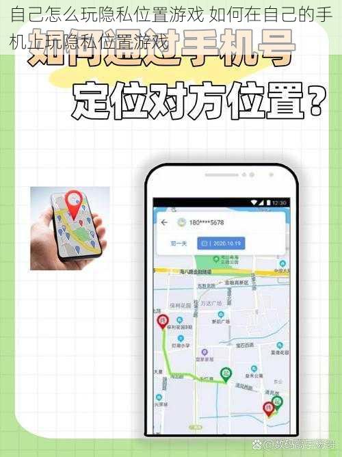自己怎么玩隐私位置游戏 如何在自己的手机上玩隐私位置游戏