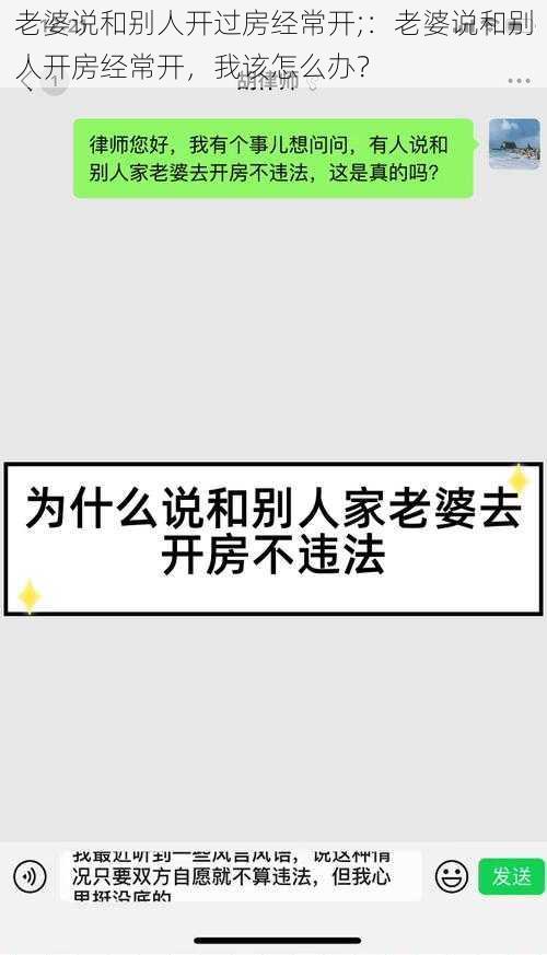 老婆说和别人开过房经常开;：老婆说和别人开房经常开，我该怎么办？