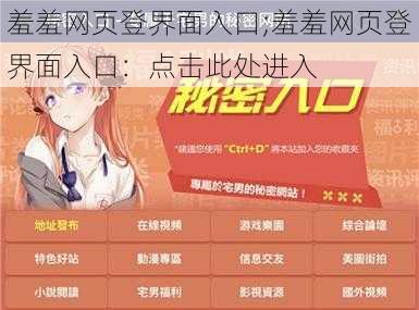 羞羞网页登界面入口;羞羞网页登界面入口：点击此处进入