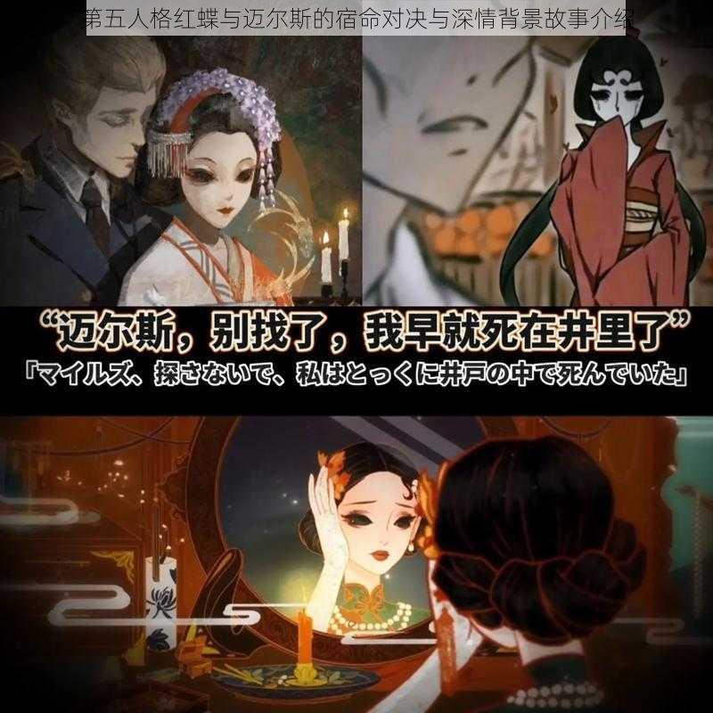 第五人格红蝶与迈尔斯的宿命对决与深情背景故事介绍