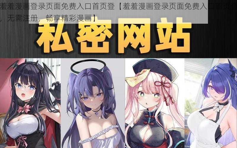 羞羞漫画登录页面免费入口首页登【羞羞漫画登录页面免费入口首页登，无需注册，畅享精彩漫画】