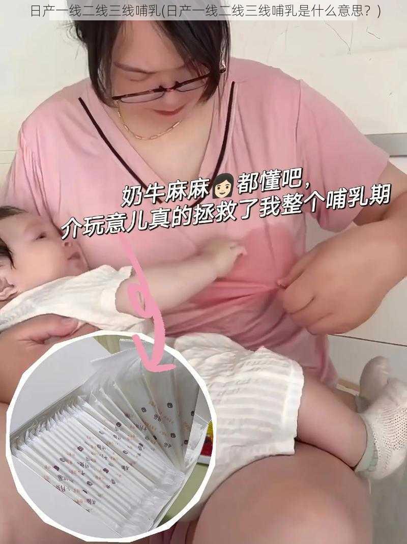 日产一线二线三线哺乳(日产一线二线三线哺乳是什么意思？)