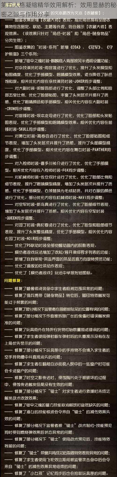 第五人格凝缩精华效用解析：效用显赫的秘密之源与作用分享