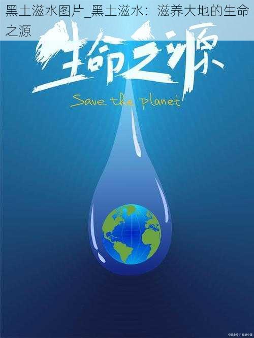 黑土滋水图片_黑土滋水：滋养大地的生命之源