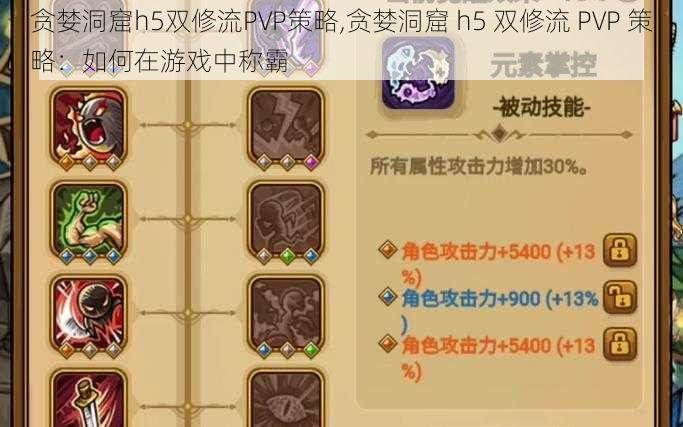 贪婪洞窟h5双修流PVP策略,贪婪洞窟 h5 双修流 PVP 策略：如何在游戏中称霸