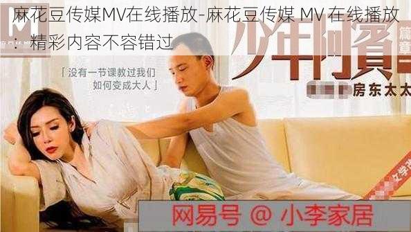 麻花豆传媒MV在线播放-麻花豆传媒 MV 在线播放：精彩内容不容错过