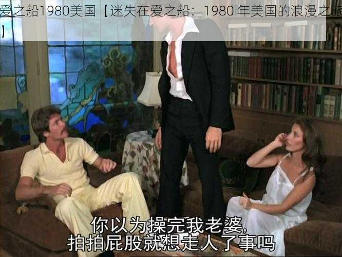 爱之船1980美国【迷失在爱之船：1980 年美国的浪漫之旅】