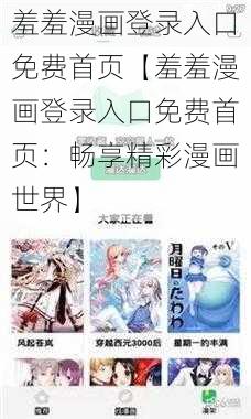 羞羞漫画登录入口免费首页【羞羞漫画登录入口免费首页：畅享精彩漫画世界】