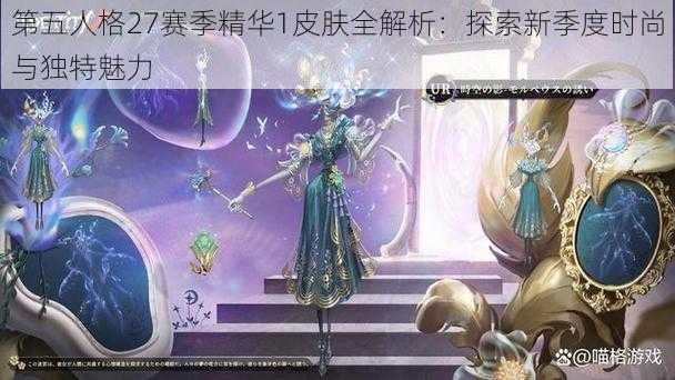 第五人格27赛季精华1皮肤全解析：探索新季度时尚与独特魅力