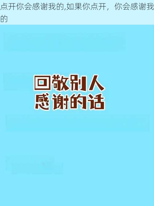 点开你会感谢我的,如果你点开，你会感谢我的