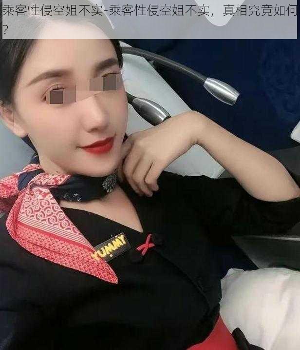 乘客性侵空姐不实-乘客性侵空姐不实，真相究竟如何？