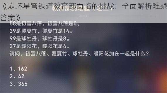 《崩坏星穹铁道教育部面临的挑战：全面解析难题答案》