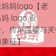 老妈妈logo【老妈妈 logo 设计，传承温暖与关怀的象征】