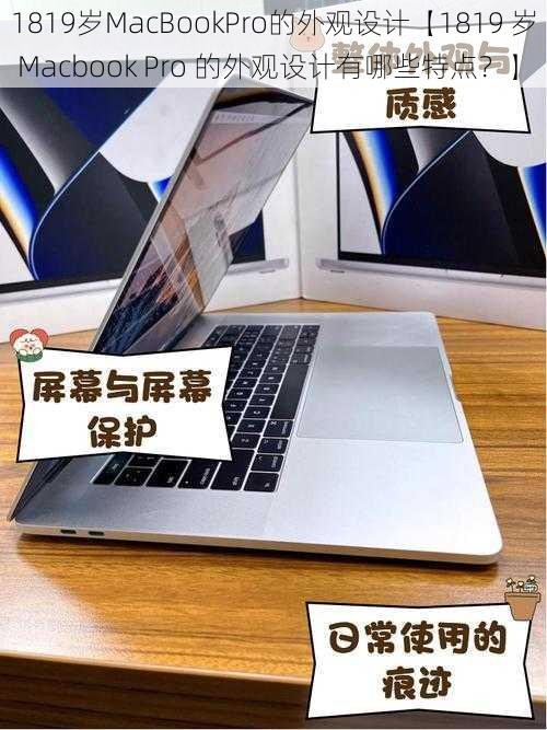 1819岁MacBookPro的外观设计【1819 岁 Macbook Pro 的外观设计有哪些特点？】