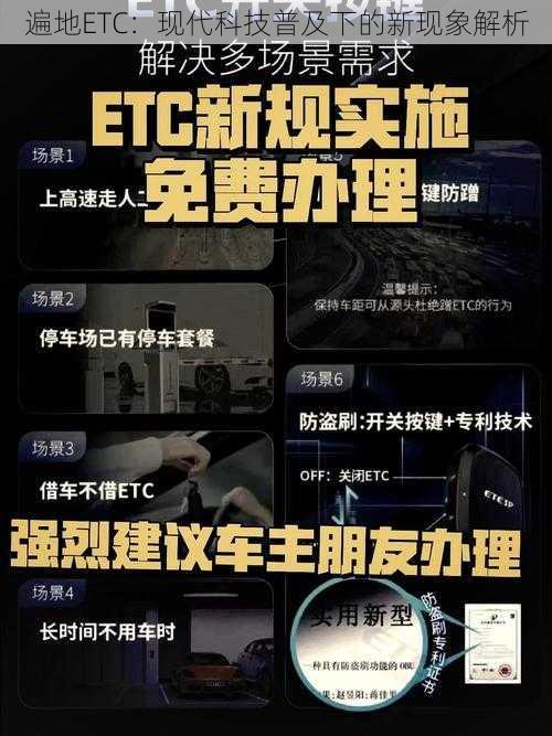 遍地ETC：现代科技普及下的新现象解析