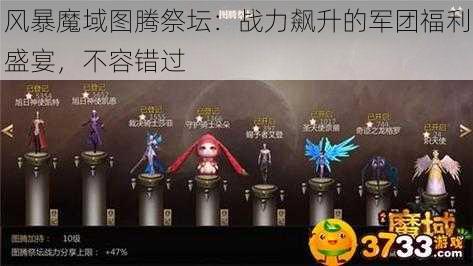 风暴魔域图腾祭坛：战力飙升的军团福利盛宴，不容错过