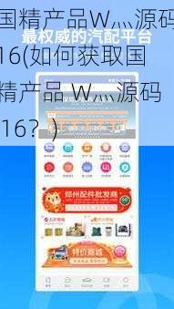 国精产品W灬源码16(如何获取国精产品 W灬源码 16？)