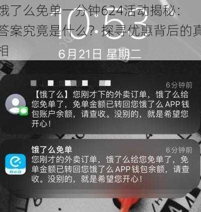 饿了么免单一分钟624活动揭秘：答案究竟是什么？探寻优惠背后的真相