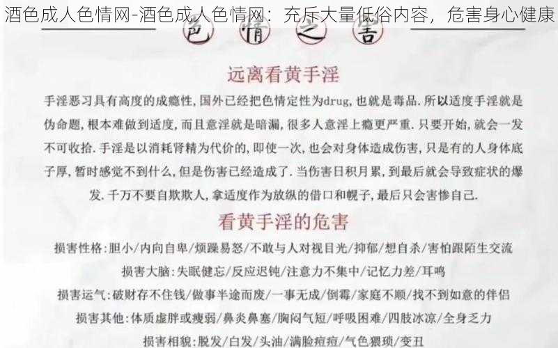 酒色成人色情网-酒色成人色情网：充斥大量低俗内容，危害身心健康