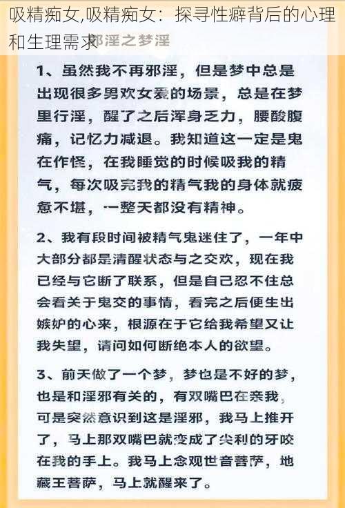 吸精痴女,吸精痴女：探寻性癖背后的心理和生理需求