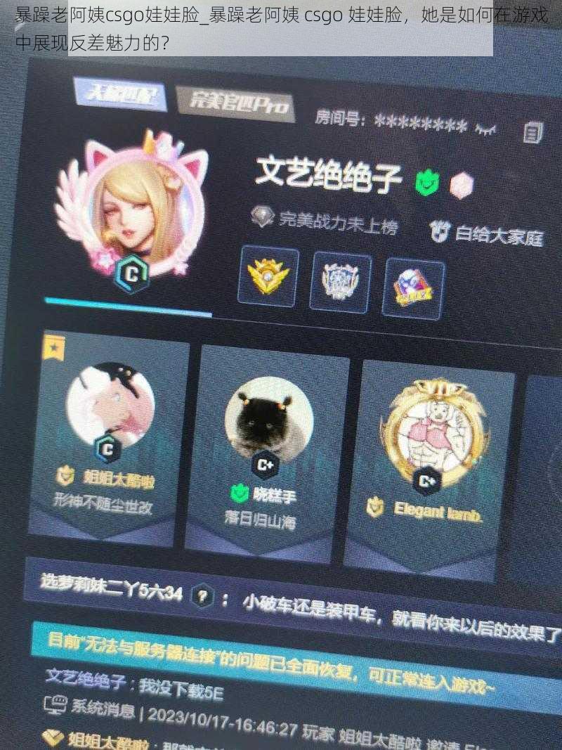 暴躁老阿姨csgo娃娃脸_暴躁老阿姨 csgo 娃娃脸，她是如何在游戏中展现反差魅力的？