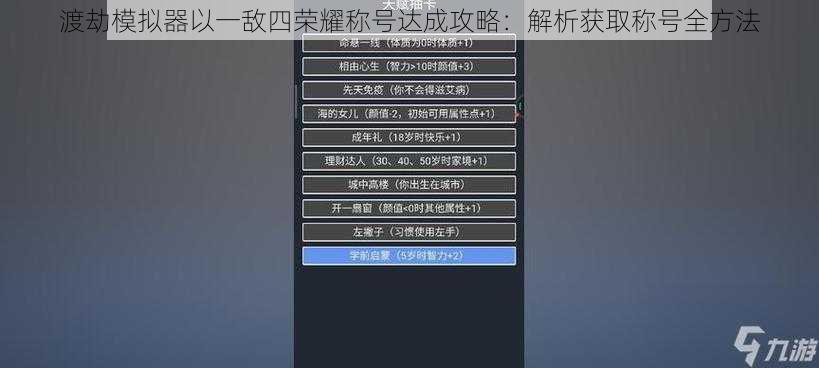 渡劫模拟器以一敌四荣耀称号达成攻略：解析获取称号全方法