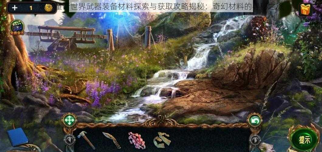 爆彩童话世界武器装备材料探索与获取攻略揭秘：奇幻材料的寻秘之旅