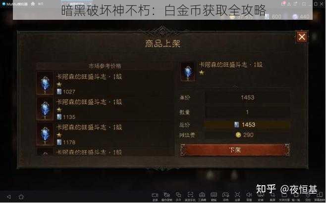 暗黑破坏神不朽：白金币获取全攻略