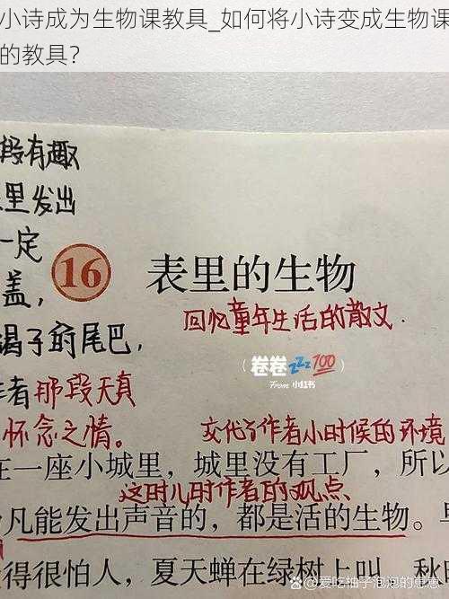 小诗成为生物课教具_如何将小诗变成生物课的教具？