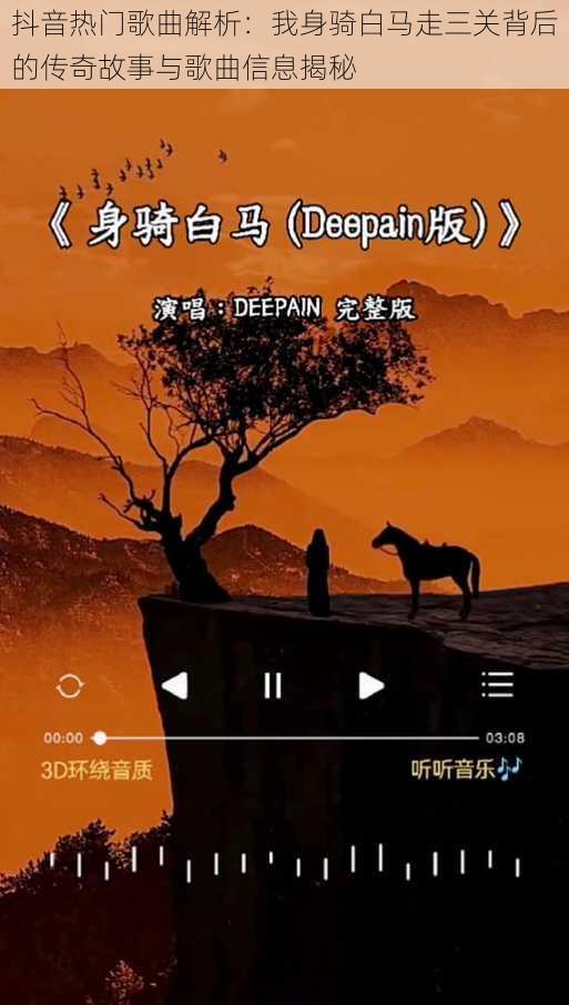 抖音热门歌曲解析：我身骑白马走三关背后的传奇故事与歌曲信息揭秘