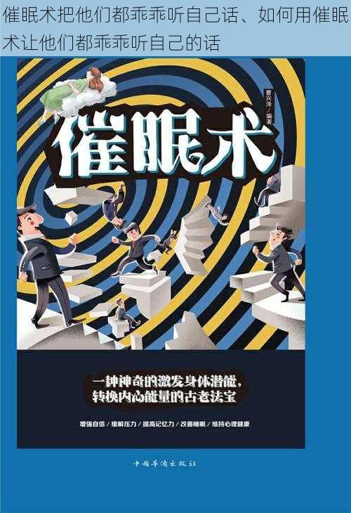 催眠术把他们都乖乖听自己话、如何用催眠术让他们都乖乖听自己的话