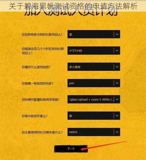 关于碧海黑帆测试资格的申请方法解析