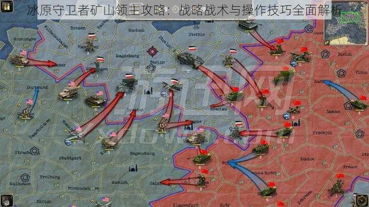 冰原守卫者矿山领主攻略：战略战术与操作技巧全面解析