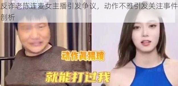 反诈老陈连麦女主播引发争议，动作不雅引发关注事件剖析