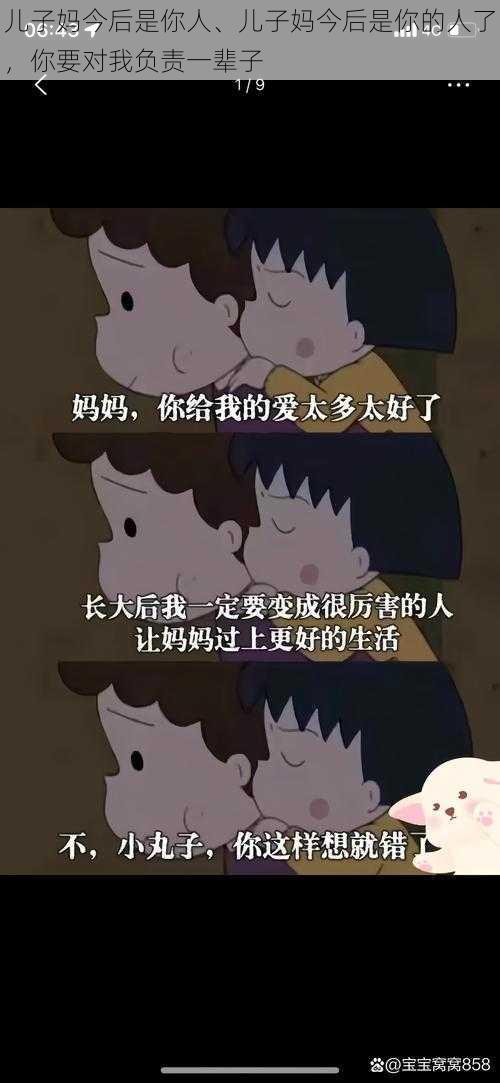 儿子妈今后是你人、儿子妈今后是你的人了，你要对我负责一辈子