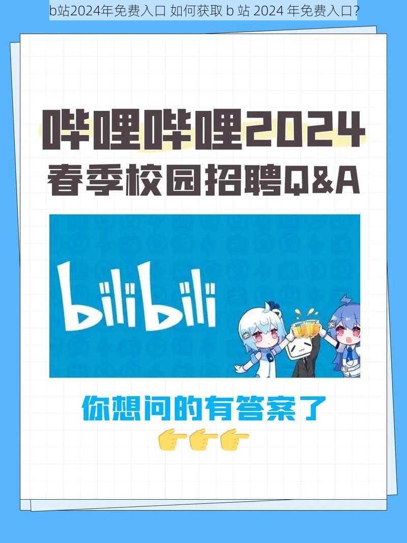 b站2024年免费入口 如何获取 b 站 2024 年免费入口？