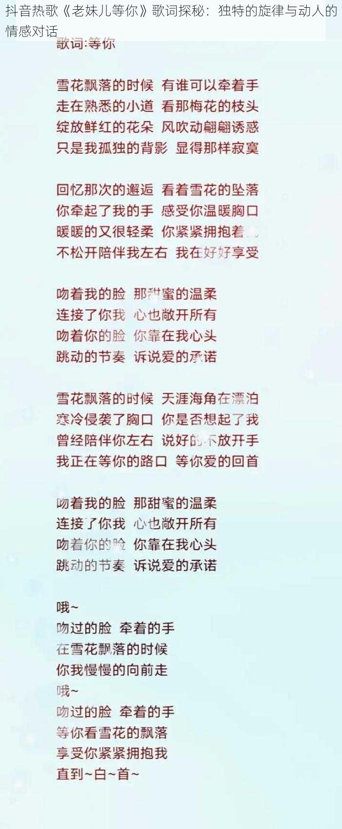 抖音热歌《老妹儿等你》歌词探秘：独特的旋律与动人的情感对话