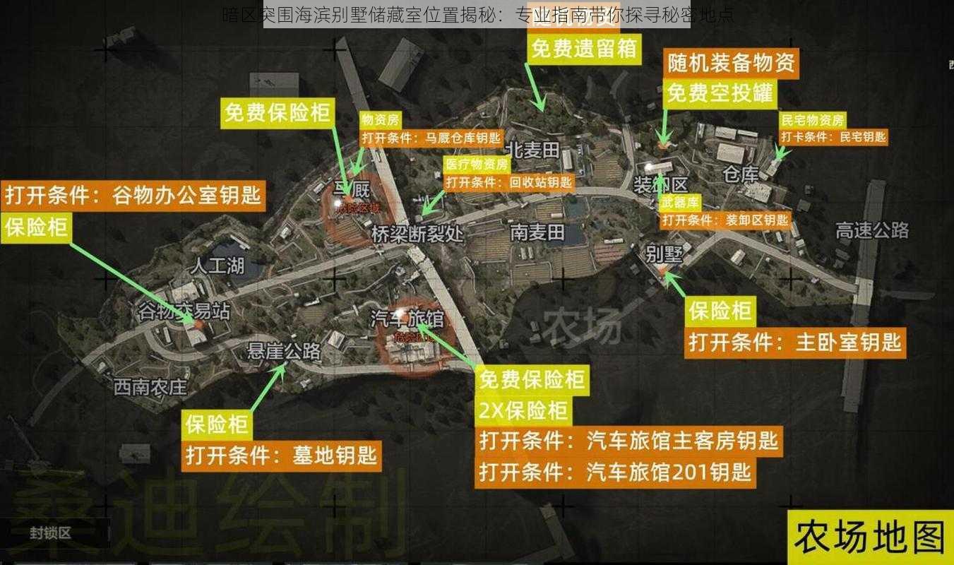 暗区突围海滨别墅储藏室位置揭秘：专业指南带你探寻秘密地点