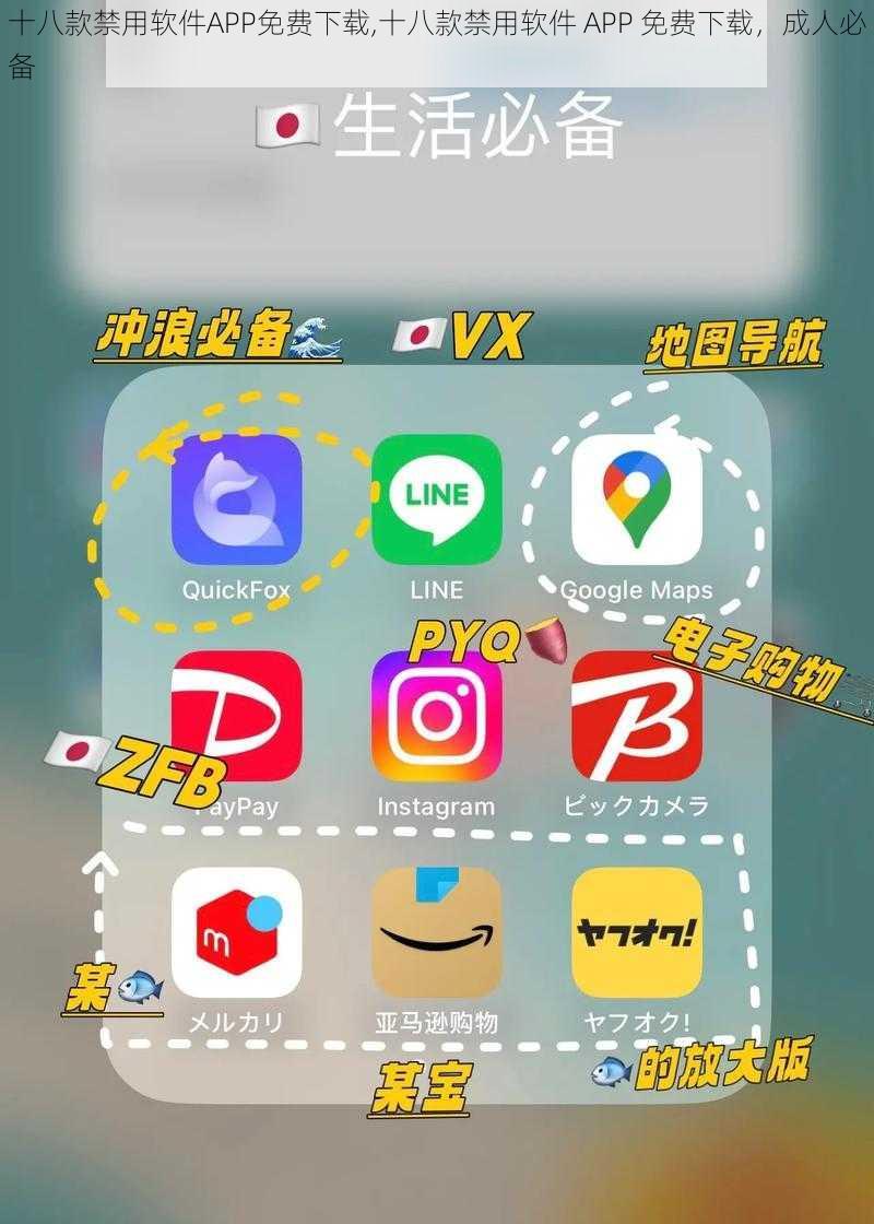 十八款禁用软件APP免费下载,十八款禁用软件 APP 免费下载，成人必备