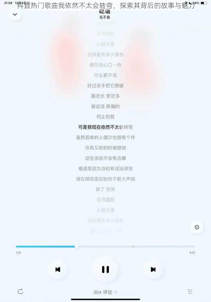 抖音热门歌曲我依然不太会转弯，探索其背后的故事与魅力