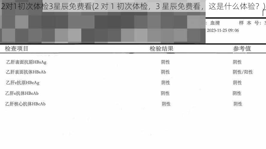 2对1初次体检3星辰免费看(2 对 1 初次体检，3 星辰免费看，这是什么体验？)