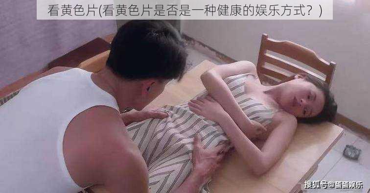 看黄色片(看黄色片是否是一种健康的娱乐方式？)