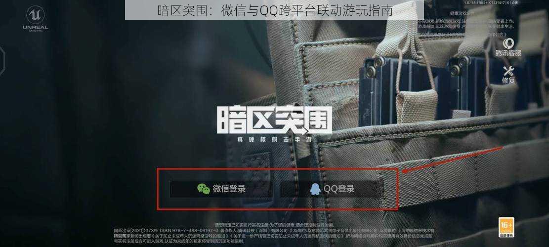 暗区突围：微信与QQ跨平台联动游玩指南