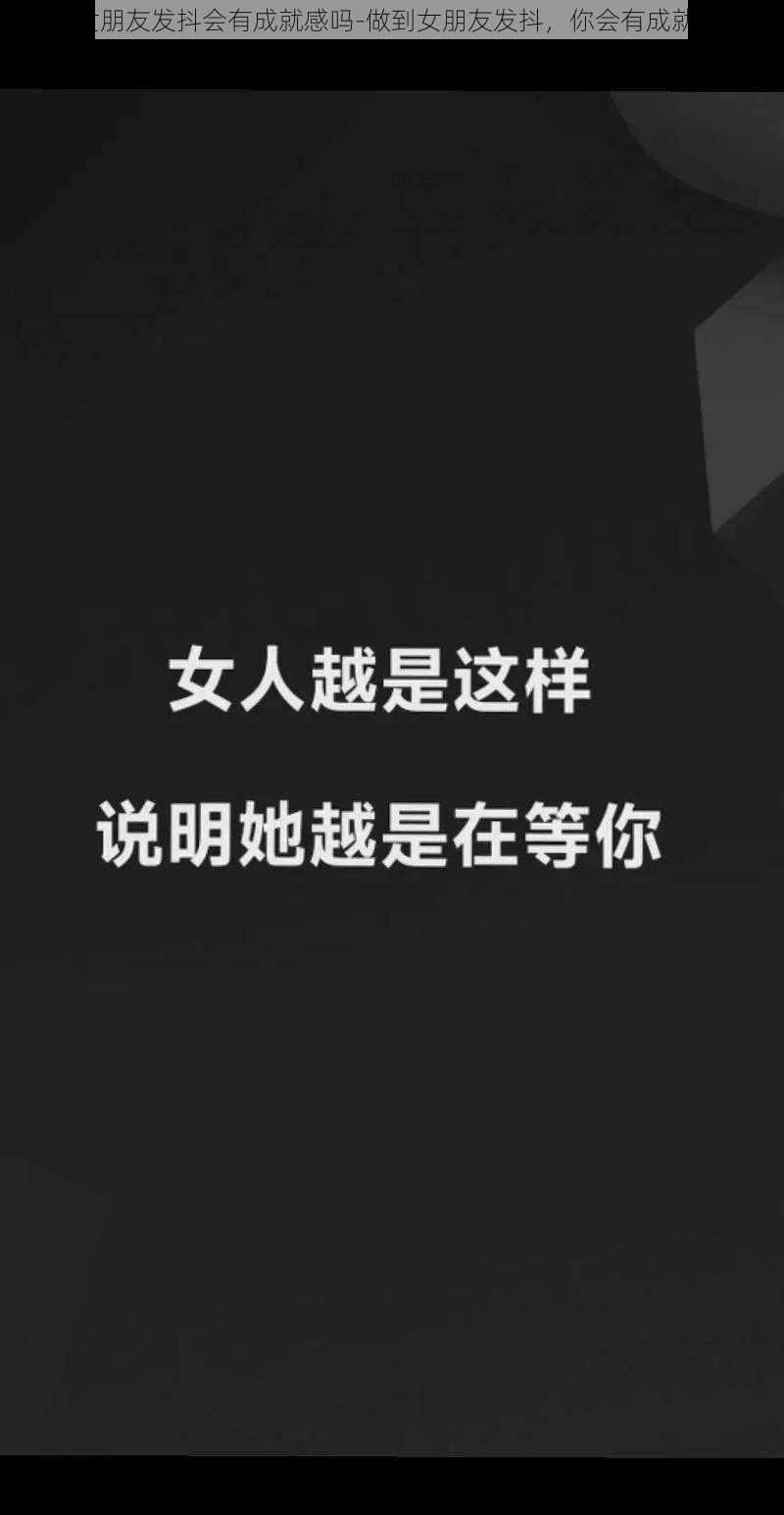 做到女朋友发抖会有成就感吗-做到女朋友发抖，你会有成就感吗？