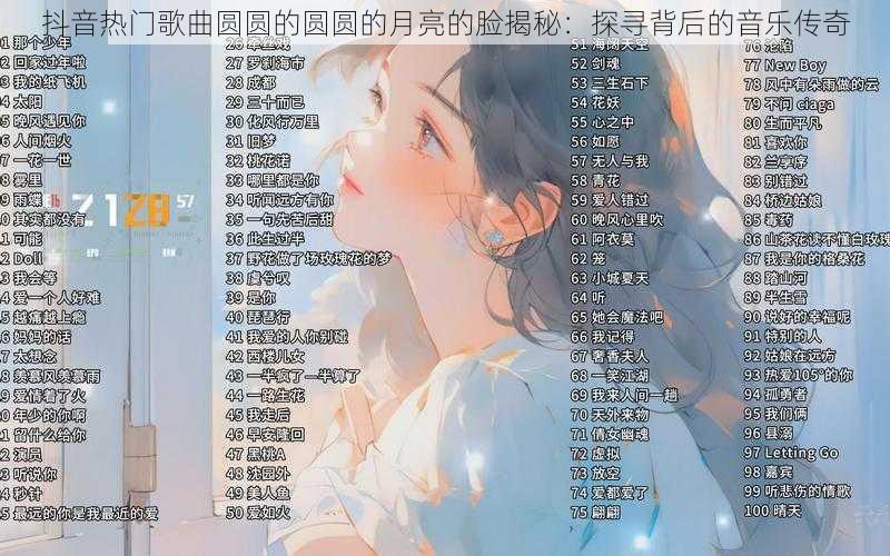 抖音热门歌曲圆圆的圆圆的月亮的脸揭秘：探寻背后的音乐传奇