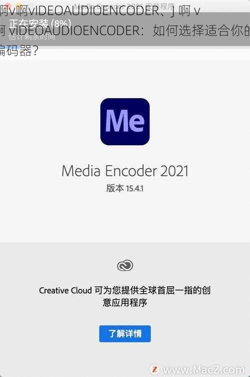J啊v啊vIDEOAUDIOENCODER、J 啊 v 啊 vIDEOAUDIOENCODER：如何选择适合你的编码器？